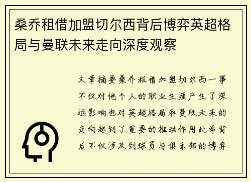 桑乔租借加盟切尔西背后博弈英超格局与曼联未来走向深度观察