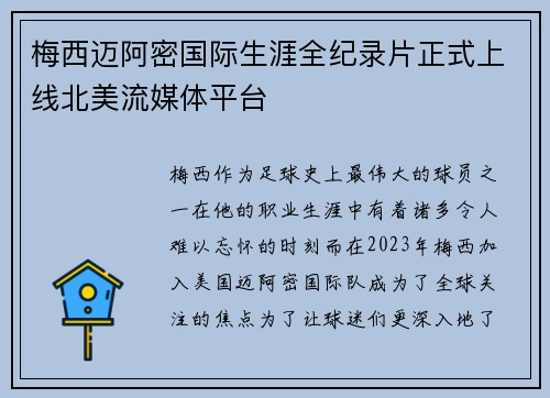 梅西迈阿密国际生涯全纪录片正式上线北美流媒体平台