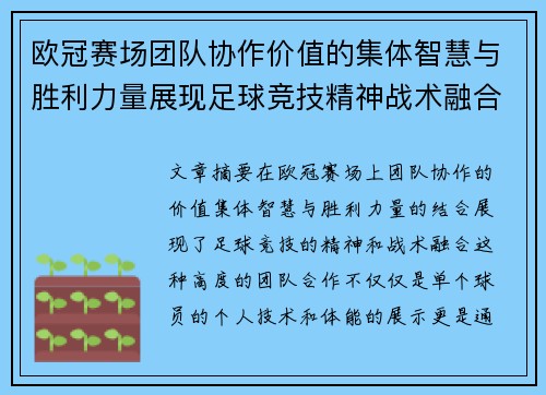 欧冠赛场团队协作价值的集体智慧与胜利力量展现足球竞技精神战术融合