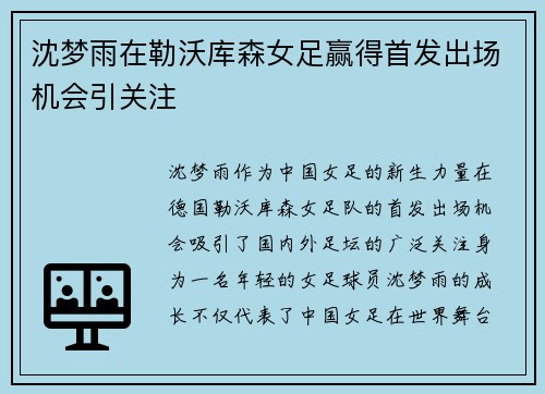 沈梦雨在勒沃库森女足赢得首发出场机会引关注