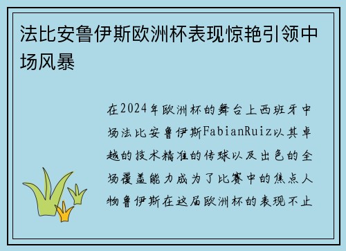 法比安鲁伊斯欧洲杯表现惊艳引领中场风暴