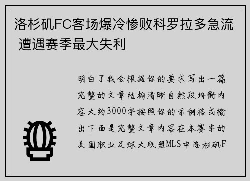 洛杉矶FC客场爆冷惨败科罗拉多急流 遭遇赛季最大失利