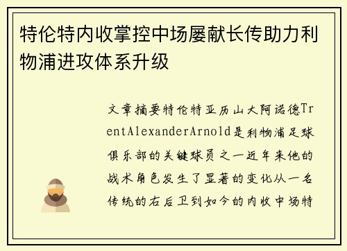 特伦特内收掌控中场屡献长传助力利物浦进攻体系升级