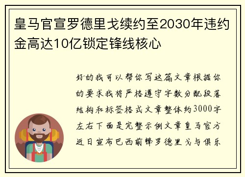 皇马官宣罗德里戈续约至2030年违约金高达10亿锁定锋线核心