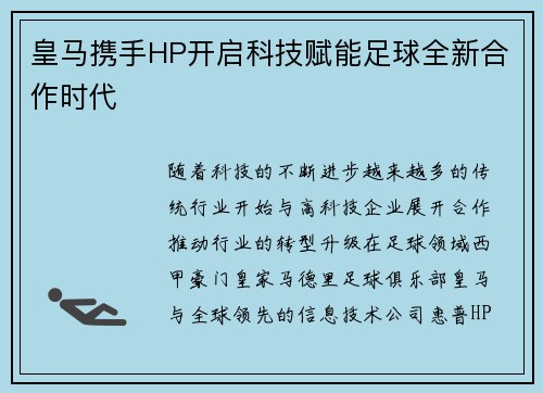 皇马携手HP开启科技赋能足球全新合作时代