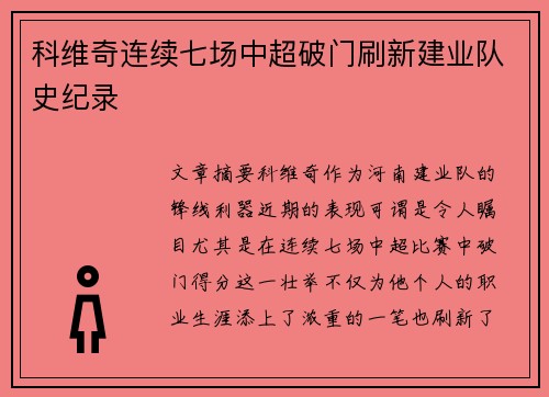 科维奇连续七场中超破门刷新建业队史纪录