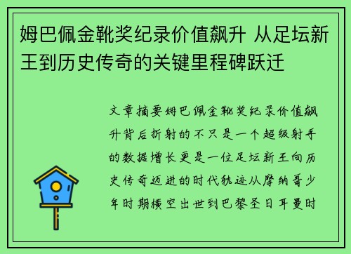 姆巴佩金靴奖纪录价值飙升 从足坛新王到历史传奇的关键里程碑跃迁